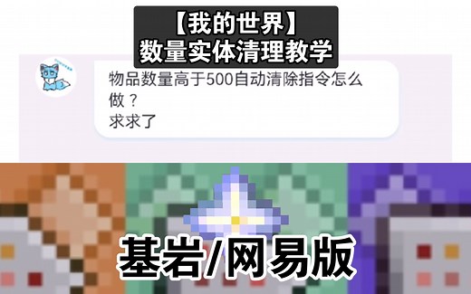 【我的世界】指令解答-到达一定数量自动清理掉落物【可扩展到清理各种实体上】（基岩/网易版）