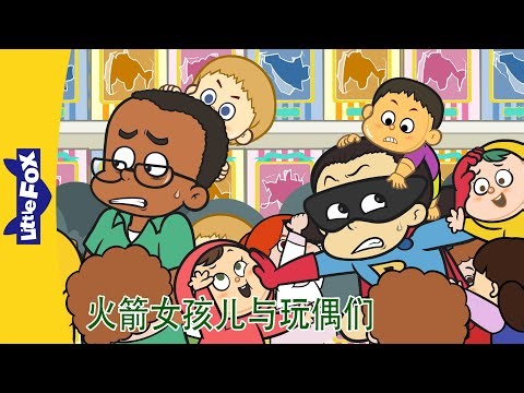 火箭女孩儿与玩偶们 1～4集 (Rocket Girl vs. the Dolls) | 中文动画 | Superhero | Little Fox Chinese