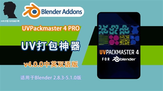 UV打包神器（UVPackmaster 4 PRO V4.0.0中英双语版），blender UV打包插件 。