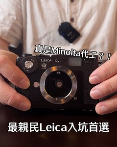 最親民Leica入坑首選！Leica CL 產地真相大公開：鏡頭真的是 Minolta 代工嗎？ #leica #leicacamera #leicacl #leicafilm #film #filmcamera #40mm #mmount #leicam #入坑首選 #底片相機 #minolta #旁軸相機 | M&K Kamera Cameras & Equipment 齊齊影攝影器材