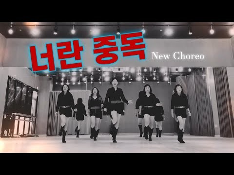 너란 중독 라인댄스 Addicted to You Linedance | Improver 초중급