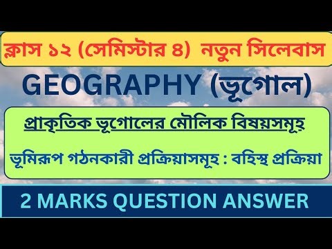 ভূমিরূপ গঠনকারী প্রক্রিয়াসমূহ বহিস্থ প্রক্রিয়া Class12 Semester4|প্রাকৃতিক ভূগোলের মৌলিক বিষয়সমূহ