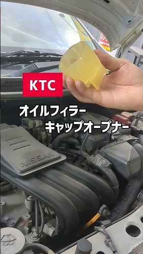オイルフィラーキャップはコレを使って外す😊 #ktc #オイル交換 #diy