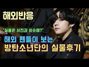 [해외반응] 해외 팬들이 보는 방탄소년단의 실물후기 BTS real life