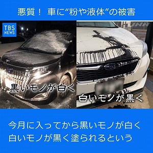 千葉市の住宅街で、黒い車に白い粉が、白い車には黒い液体がかけられる悪質行為が相次いでいます。 （Ｎスタ545 12月18日放送） | TBS NEWS DIG Powered by JNN