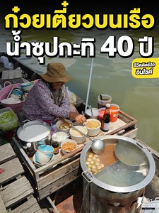 ก๋วยเตี๋ยวเรือกะทิสด สูตรเด็ด 40 ปี | ร้านหมูหยอง หมูแผ่น บางกอกบี่เฮียง