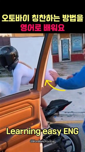 미국 형들의 찐 텐션! 오토바이 칭찬할 때 쓰는 원어민 영어 표현