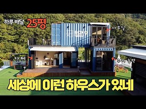 컨테이너 3동을 합쳐 만든 복합형컨테이너하우스 25평 하루에 배달 한 공간에 주거농막,카페,사무실까지 풍경이 예술이네요
