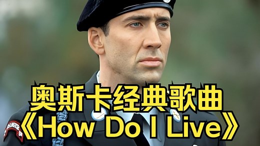 奥斯卡经典歌曲《How Do I Live》- LeAnn Rimes