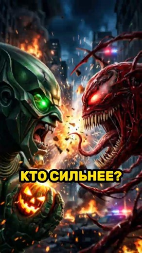 GREEN GOBLIN VS. CARNAGE - 1/64 OF THE TOURNAMENT