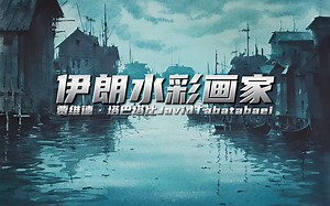 【水彩】画家作品欣赏贾维德·塔巴塔比Javid Tabatabaei
