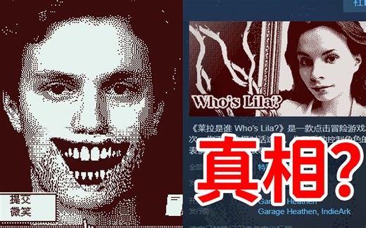 Steam冷门神作，真相竟然是？《莱拉是谁》全卡牌、真结局、剧情个人解析！《Who's Lila？》