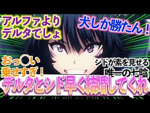 【陰の実力者になりたくて】めちゃ可愛いデルタとかいう七陰メンバーに対する視聴者の反応集