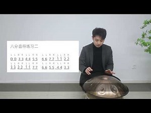 悦铭从零开始系统学手碟handpan乐理和弦即兴节奏课程021 7 单音双音三连音优化练习