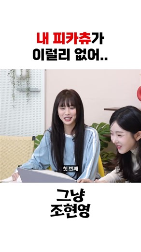 [그냥조현영] 꽤나 부러운 피카츄의..