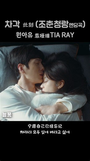 조춘청량 OST 엔딩곡 ( 원아유 차각 - 지금이순간 )