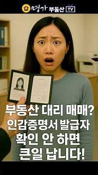 부동산 매매 시 꼭 확인해야 할 매도용 인감증명서의 진실! 대리인과의 부동산 거래, 이렇게 안 하면 큰일납니다. 소유주 없이 계약? 발급자 확인이 핵심#부동산상식 #shorts