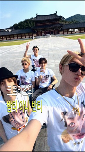 [코르티스] 밤티 반티 . . 영상 출처 유튜브 코르티스 - ▶︎2026학년도 1주년 수학여행 안내 (1) 11 🏆 . #코르티스 #cortis @CORTIS