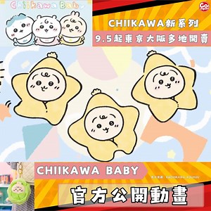 【瘋食瘋購｜Chiikawa新系列「Chiikawa Baby」・官方公開動畫～9.5起東京、大阪多地開賣！！】 Chiikawa宣布將於9月5日起，在東京站、名古屋PARCO、Kiddyland大阪梅田店、Chiikawa land 9間分店等推出全新活動「Chiikawa Baby」，以「吃了謎之糖果變成嬰兒的Chiikawa們」為主題，推出一系列種類豐富多元的相關周邊商品。包含公仔、鎖匙扣、御守、束口袋、化妝袋以及Tote bag等等...凡消費達指定金額，更可獲得獨家貼紙、塑膠杯等贈品。 「Chiikawa Baby」銷售點： 日期：2025年9月5日至9月18日 會場：東京都 東京站一番街 一番廣場 期間：2025年9月5日至9月28日 會場：東京都 東急Plaza銀座 3F 期間：2025年9月5日至9月28日 會場：愛知県 名古屋PARCO 西館B1F 期間：2025年9月26日至11月5日 會場：大阪府 Kiddyland大阪梅田店 期間：2025年9月26日至10月9日 會場：広島県 Kiddyland廣島PARCO店 K-spot 日期：2025年9月26日起 Ch