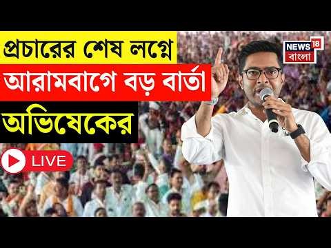 Abhishek Banerjee LIVE |শেষবেলায় Arambag-এ রুদ্রমূর্তি অভিষেকের,দেখুন সরাসরি|Bengal Election 2026