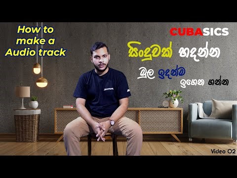 Cubasics 2 | | Sinhala lesson | Free Audio engineering full course | මුල සිට සරලව සිංදුවක් හදන හැටි