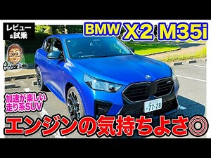 BMW X2 M35i【試乗＆レビュー】コンペティションな走りを楽しめるMパフォーマンスモデル!! 400Nmのガソリンエンジンが気持ち良い!! E-CarLife with 五味やすたか