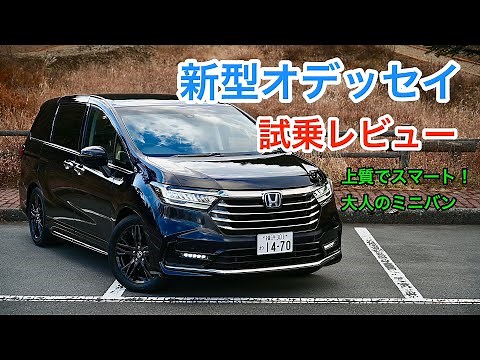 ホンダ・新型オデッセイ 試乗レビュー 上質で大空間、大人なLサイズミニバン！ HONDA ODYSSEY review