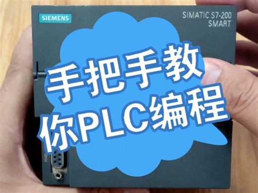 手把手免费教你PLC编程