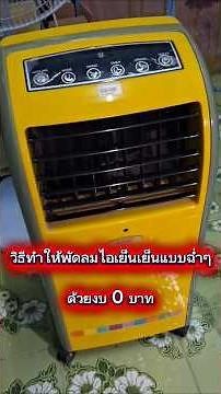 วิธีทำพัดลมไอเย็น เย็นฉ่ำด้วยงบ 0 บาท #น้อยdiy #diyวิธีทำให้พัดลมไอเย็นเย็นฉ่ำ #diy พัดลมไอเย็น