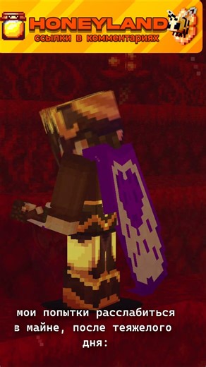 Ищем игроков на этот ванильный сервер. В комментарии #honeyland #майнкрафт #minecraft #shrots #memes