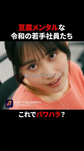 どっちがハラスメント？ #上司になっただけなのに #BUMPドラマ #ショートドラマ