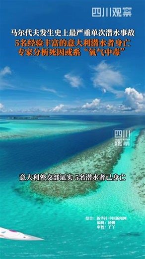 马尔代夫发生史上最严重的单次潜水事故