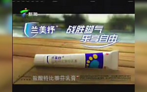 【中国广东省·诺华制药】兰美抒盐酸特比萘芬乳膏（现HALEON赫力昂旗下） - 战胜脚气，乐享自由（广东新闻频道 旧台标时期）