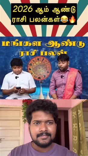Ruban Raguraj on Instagram: "Tag your friends 2026 Rasi Palan😂🤣|#RemixReaction#FunnyReaction#LOLRemix#DuetGoals#MemeRemix#ReactAndLaugh #RemixTime#StitchComedy#EpicReaction#DoubleTapIfYouLaugh#RemixLOL#InstaRemixFun#ReactionKing#ComedyDuet#SideBySideFunny#coimbatore #coimbatoremapla #coimbatore_gethu #kanima #kanimaa❤️retro #tamilreels❤️ #tamil #tamilnadu#trending"