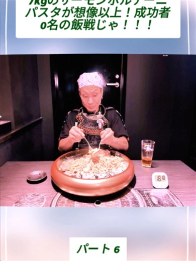 7kgサーモンポルチーニパスタ大食いチャレンジ：完食者0名の飯戦