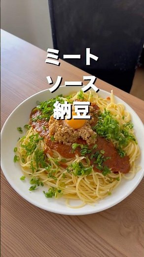 納豆パスタ食べてください