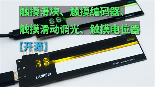 【开源】触摸滑块、触摸编码器、触摸滑动调光、触摸电位器-STM32单片机触摸