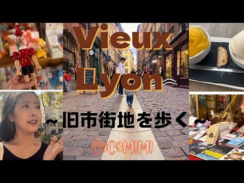 # 13 【リヨンの旧市街地を散歩】【アイスを食べに行く】【トラブールを見学】【指人形ギニョル】【街歩き】