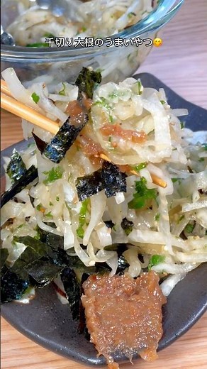 ポリポリ食感が気持ちいい🤤千切り大根の美味いやつ😋