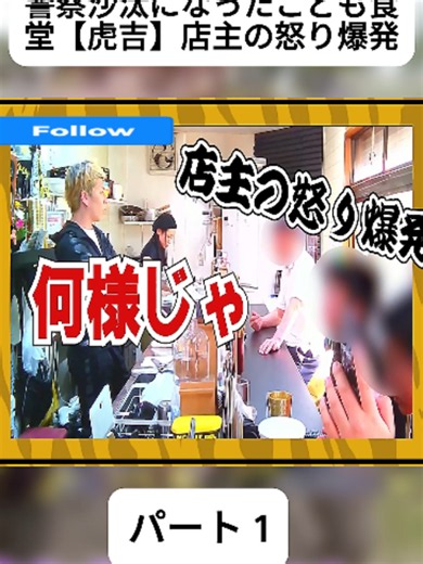 警察沙汰になったこども食堂【虎吉】店主の怒り爆発 1 #こども食堂 #虎吉 #1 #発達障害 #性被害 #fyp ##viral #for