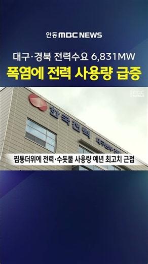 Daegu-Gyeongbuk Power Demand Surges Amid Heatwave... Nearing Last Year's Record High