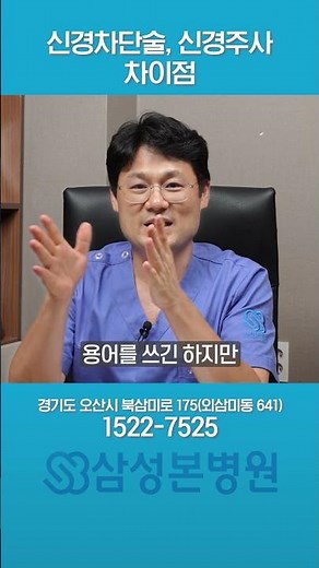 신경차단술, 신경주사 차이점 #동탄정형외과 #삼성본병원 #척추관절 #오산정형외과 #신경주사 #신경차단술#허리통증 #어깨통증 #허리디스크