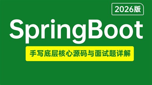 【2026版】B站唯一讲的最好的SpringBoot源码教程，从手写SpringBoot底层核心源码与SpringBoot面试题全讲明白了！