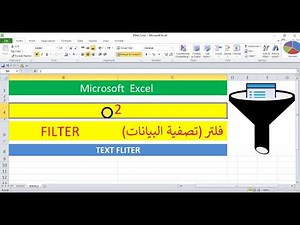 فلتر في الاكسل حسب تكست (نص او كلمة) 2 Filter by Text (AND, OR)