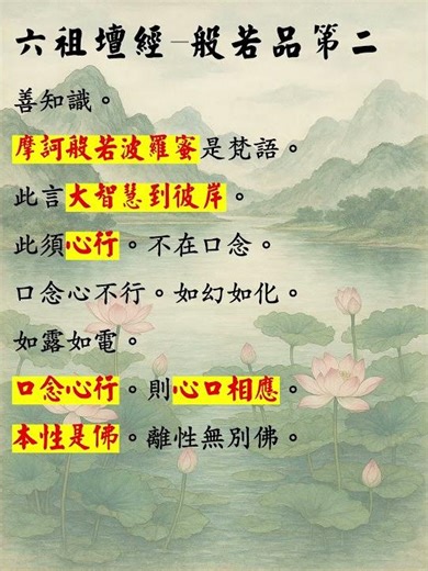 六祖壇經-摩訶般若波羅蜜。本性是佛、離性無別佛。