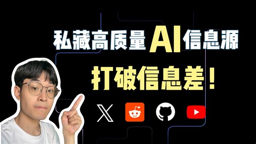 我是如何获取高质量AI信息的？打破信息差!