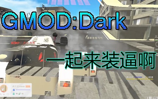 全新的装逼之城丨GMODDarkRP模式