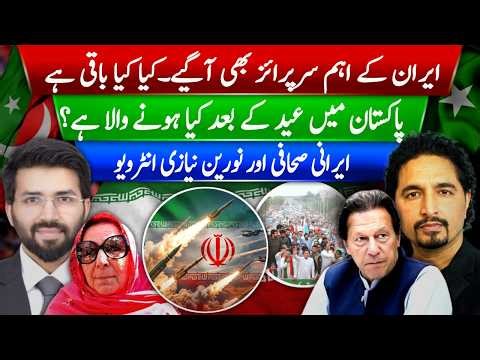 ایران کے بڑے بڑے سرپرائز، ایرانی صحافی کے انکشافات۔ عید کے بعد پاکستان کے حالات کیا ہونے لگے ہیں؟