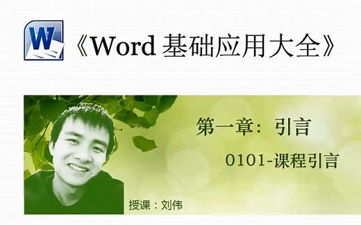 word教程-超级详细