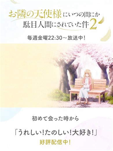 エンディング主題歌「うれしい！たのしい！大好き！」好評配信中！ 椎名真昼(CV. 石見舞菜香) #お隣の天使様 #お隣の天使様にいつの間にか駄目人間にされていた件 #椎名真昼 #anime #アニメ